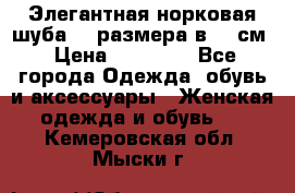 Элегантная норковая шуба 52 размера в 90 см › Цена ­ 38 000 - Все города Одежда, обувь и аксессуары » Женская одежда и обувь   . Кемеровская обл.,Мыски г.